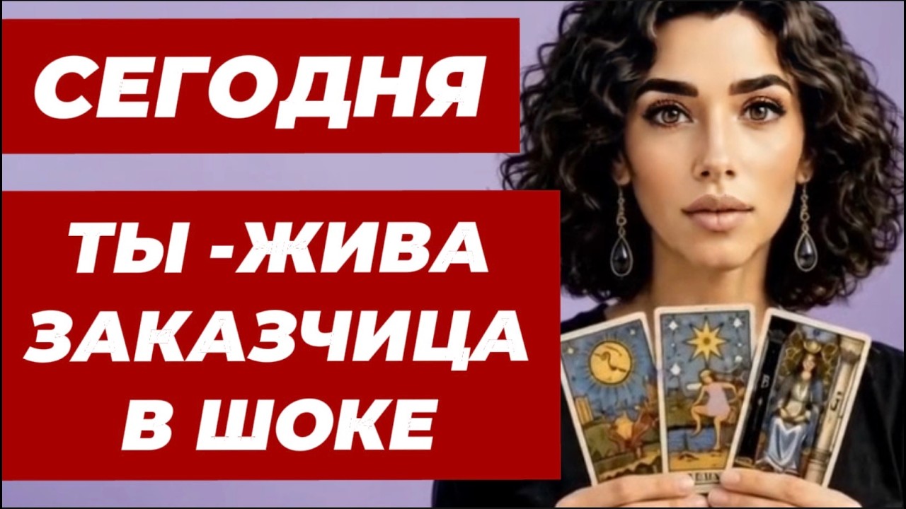 🔥🔥❗️Таро сегодня❗️Ты узнаешь кто заказал тебя ведьме❗️Шок‼️🔥