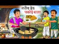 गरीब ब्रेड पकोड़े वाला | Garib Bread Pakode Wala | Hindi Kahani | Moral Stories | 