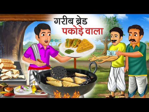 गरीब ब्रेड पकोड़े वाला | Garib Bread Pakode Wala | Hindi Kahani | Moral Stories | Bedtime Stories