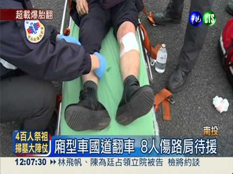 廂型車超載 國道爆胎失控大翻車