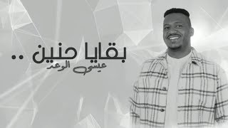 عيسى الوعد بقايا حنين حصرياً 2021 essa alwad bqaya haneen