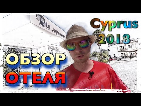 Стоит ли сэкономить на отеле, Обзор отеля, Кипр 2018, Rio Napa Gardens 2*, Ayia Napa, Cyprus