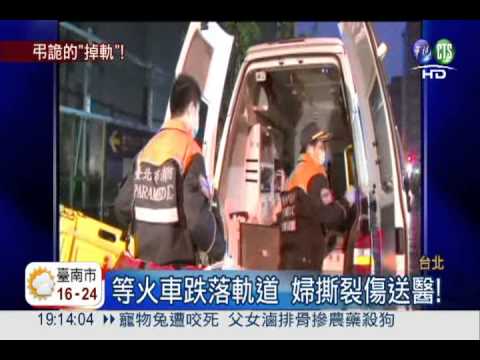 差一點沒命! 婦恍神跌台鐵軌道