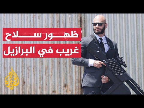 سلاح غريب بيد رجال الأمن أثناء تنصيب الرئيس البرازيلي الجديد