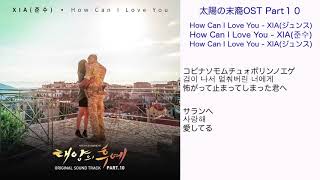 太陽の末裔OST Part10 How Can I Love You - XIA(ジュンス) 日本語訳（ルビ付）