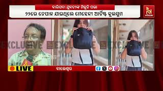 ନେପାଳ ପ୍ରଳୟଙ୍କାରୀ ବନ୍ୟାରେ ବାରିପଦାର ଯୁବତୀ ତଥା ମେହେନ?