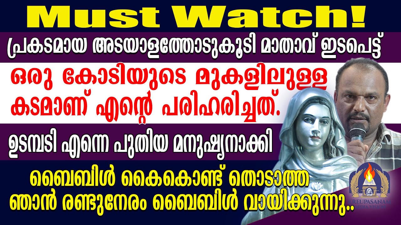 Must Watch!പ്രകടമായ അടയാളത്തോടുകൂടി മാതാവ് ഇടപെട്ട് ഒരു കോടിയുടെ മുകളിലുള്ള കടമാണ് എൻറെ പരിഹരിച്ചത്