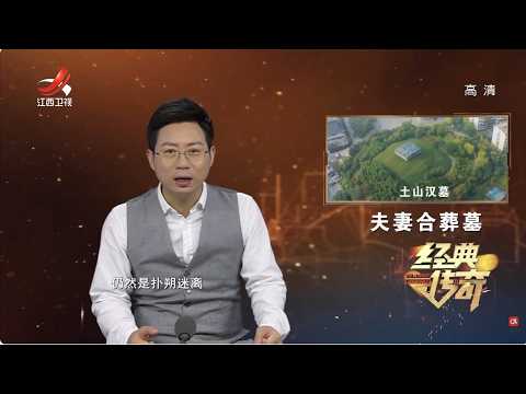 《经典传奇》土山汉墓墓主人身份扑朔迷离，究竟是哪位王侯身份未定？【高清版】【Classic Legend】