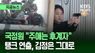 국정원 김주애 탱크 조종, 김정은 후계 시절 오마주… '여성 후계자' 공식화 분석