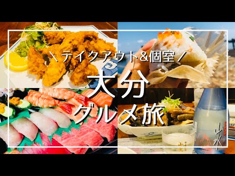 [Oita Gourmet] Disfrute de toda la comida gourmet local en Beppu y Oita en salones privados y comida para llevar/Sushi en cinta transportadora popular/Tori tempura/Tienda especializada en Onigiri/Hamburguesa de ternera Bungo [Evitación secreta]