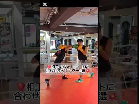 🥊相手の右ストレートに合わせるカウンター4選💥