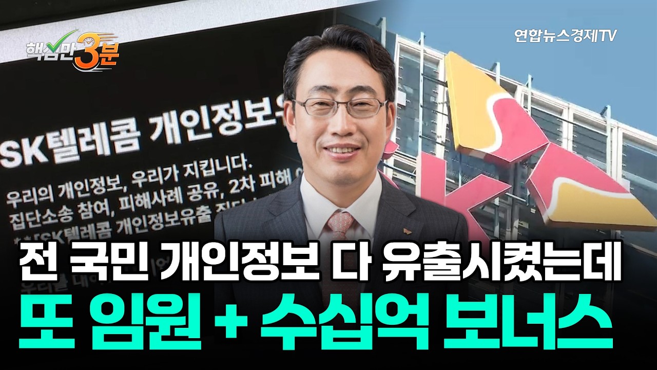 전 국민 개인정보 다 유출시켰는데...또 임원 + 수십억 보너스⎜핵심만 3분