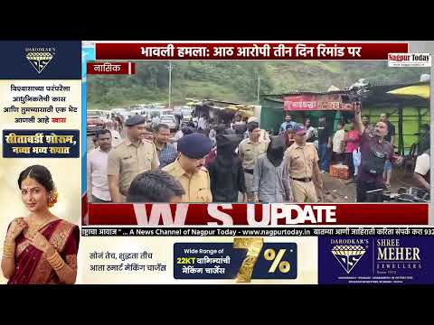 Bhawali Waterfall Attack: 8 आरोपी पुलिस रिमांड पर #Crime #MaharashtraNews #TouristAttack #news