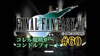 【FF7】FINAL FANTASY Ⅶ iOS版 実況プレイ #60【tori-chan】