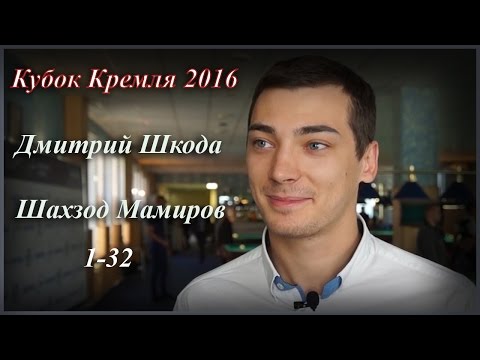 Дмитрий Шкода(RUS) - Шахзод Мамиров(UZB).Кубок Кремля 2016 1-32.