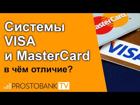 Системы Visa и Master Card – в чем отличие?