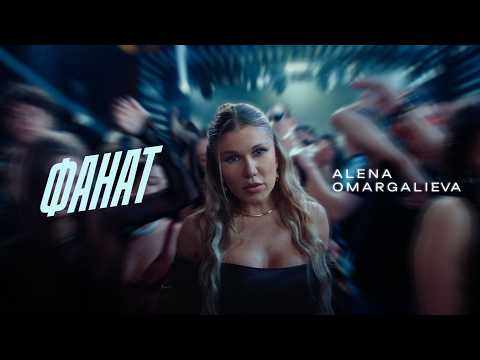 Alena Omargalieva - Фанат (Official Music Video)