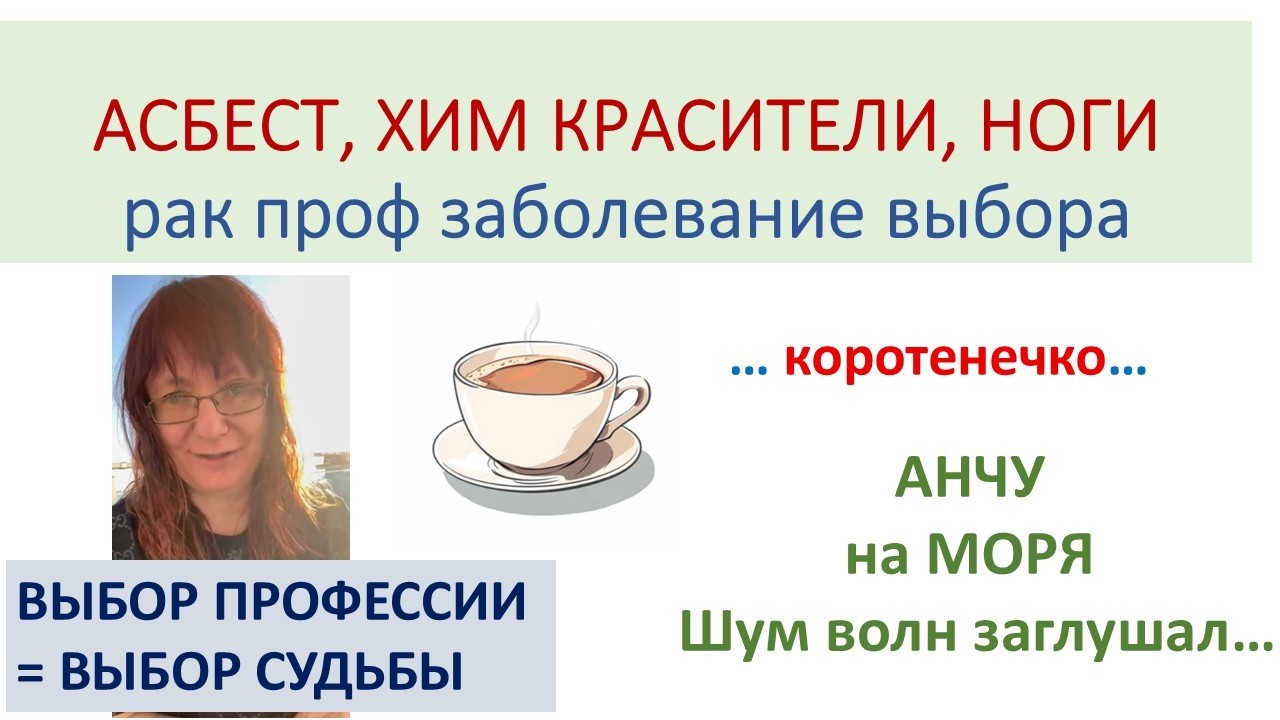 ПРОФЕССИОНАЛЬНЫЕ заболевания (асбест, красители, варикоз)