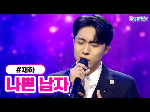 재하 - 나쁜 남자 미스터트롯2 2화 221229 방송