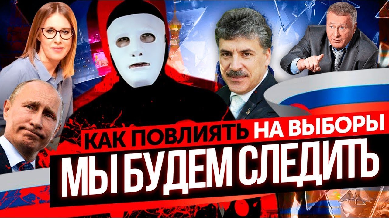 #МыБудемСледить или Выборы 2018