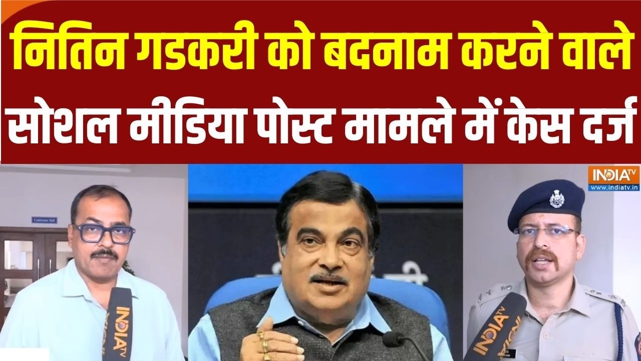 Union Minister Nitin Gadkari को बदनाम करने वाले सोशल मीडिया पोस्ट मामल?