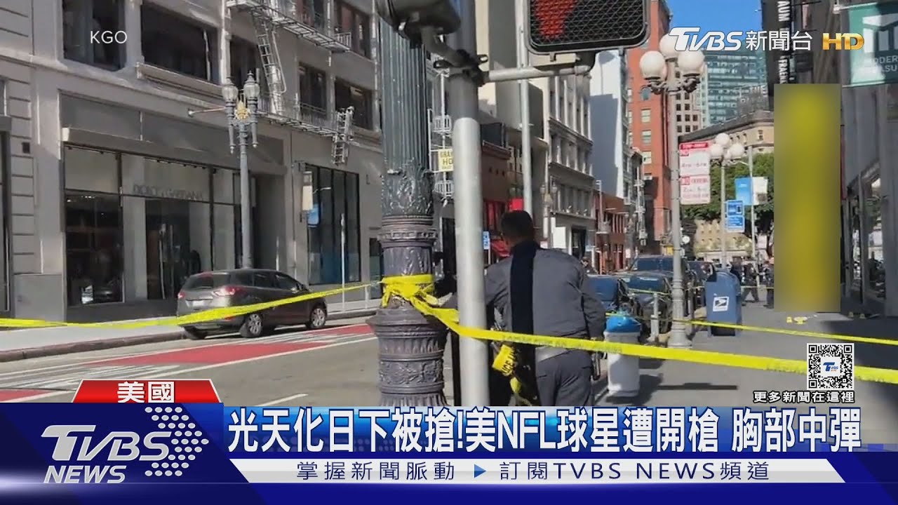 光天化日下被搶!美NFL球星遭開槍 胸部中彈