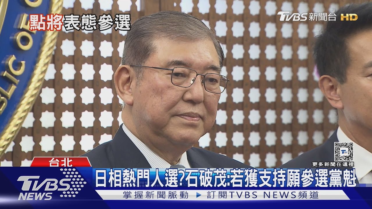 下屆日本首相熱門人選？　石破茂：若獲支持願參選黨魁