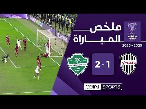 ملخص مباراة فيسيل كوبي 1 – 2 والأهلي في أبطال آسيا للنخبة