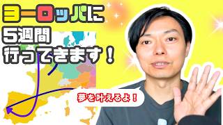 ヨーロッパに5週間行ってきます！