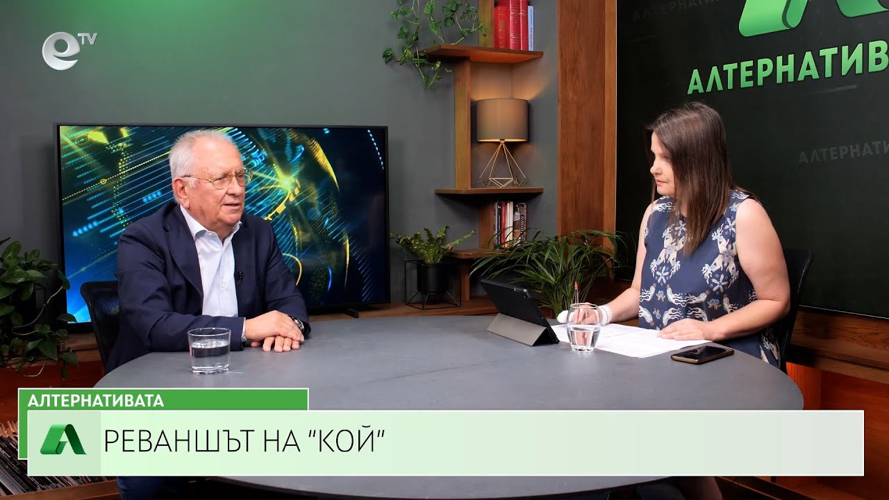 АЛТЕРНАТИВАТА СЪС СНЕЖАНА ИВАНОВА | 24.06.2024