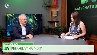 АЛТЕРНАТИВАТА СЪС СНЕЖАНА ИВАНОВА | 24.06.2024