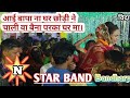 Download N Star Band Bandharpada आई बापा ना घर छोड़ी ने चाली वा बैना परका घर मा विदाई सॉन्ग At Anmbadi Mp3 Song