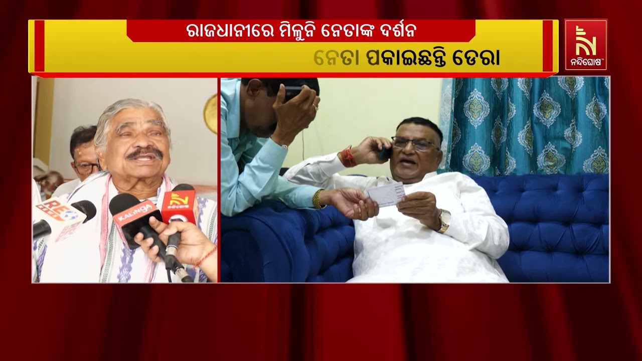 ନେତାଶୂନ୍ୟ ରାଜଧାନୀ : ନୂଆପଡା ଗଡ ଜିତିବାକୁ ନେତାଙ୍କ ଡେରା | 