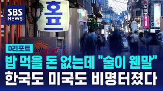 "불안해서 술도 못 먹어"…한국도 미국도 '비명' / SBS / #D리포트