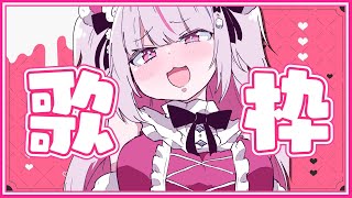 【歌枠】金曜はやっぱり歌でしょ～～！！！【白熊りん /#クマったライブ】