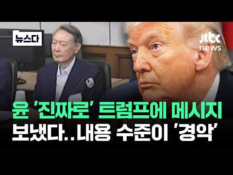 윤, 메시지 진짜 보낸 걸로 밝혀졌다…내용 수준이 '경악' #뉴스다 / JTBC News
