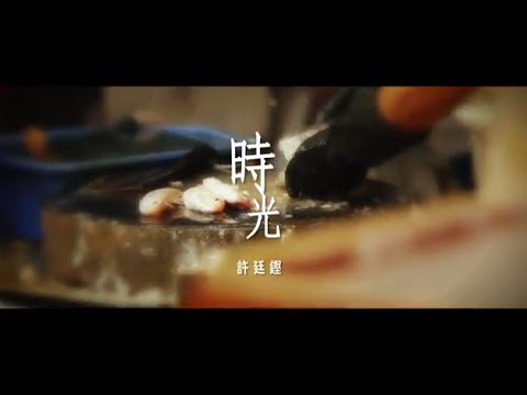 許廷鏗 Alfred Hui - 時光 The Times (Official MV)