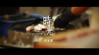 許廷鏗 Alfred Hui - 時光 The Times (Official MV)