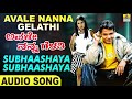 Subhaashaya Subhaashaya Avale Nanna Gelathi Movie Vijay S P Balu Koti Jhankar Music