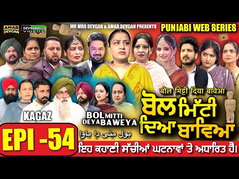 BOL MITTI DEYA BAWEYA | EPI 54| ਬੋਲ ਮਿੱਟੀ ਦਿਆ ਬਾਵਿਆ #mrmrsdevgan #amardevgan  #punjabiwebseries