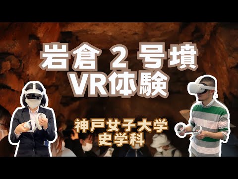 日本語日本文学科 兵庫県小野市岩倉２号墳の横穴式石室VR体験360°
