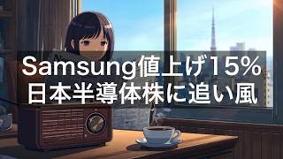 Samsung、先端ウェーハ価格を15%引き上げ／日本の半導体装置・材料株に追い風か【2026年7月10日】