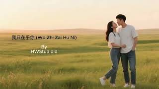 Download lagu 我只在乎你 (Wo Zhi Zai Hu Ni) - Teresa Teng - AI cover By HWStudioid #hwstudioid mp3 Download lagu 我只在乎你 (Wo Zhi Zai Hu Ni) - Teresa Teng - AI cover By HWStudioid #hwstudioid mp3