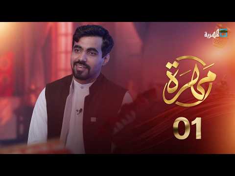 ما الذي يعرفه اليمنيون عن المهرة؟ | مهرة | الحلقة 1