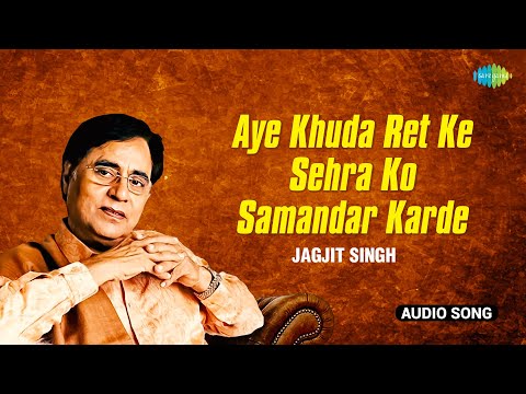 Jagjit Singh | Aye Khuda Ret Ke Sehra Ko Samandar Karde | Jagjit Singh Ghazals | Old Hindi Ghazal
