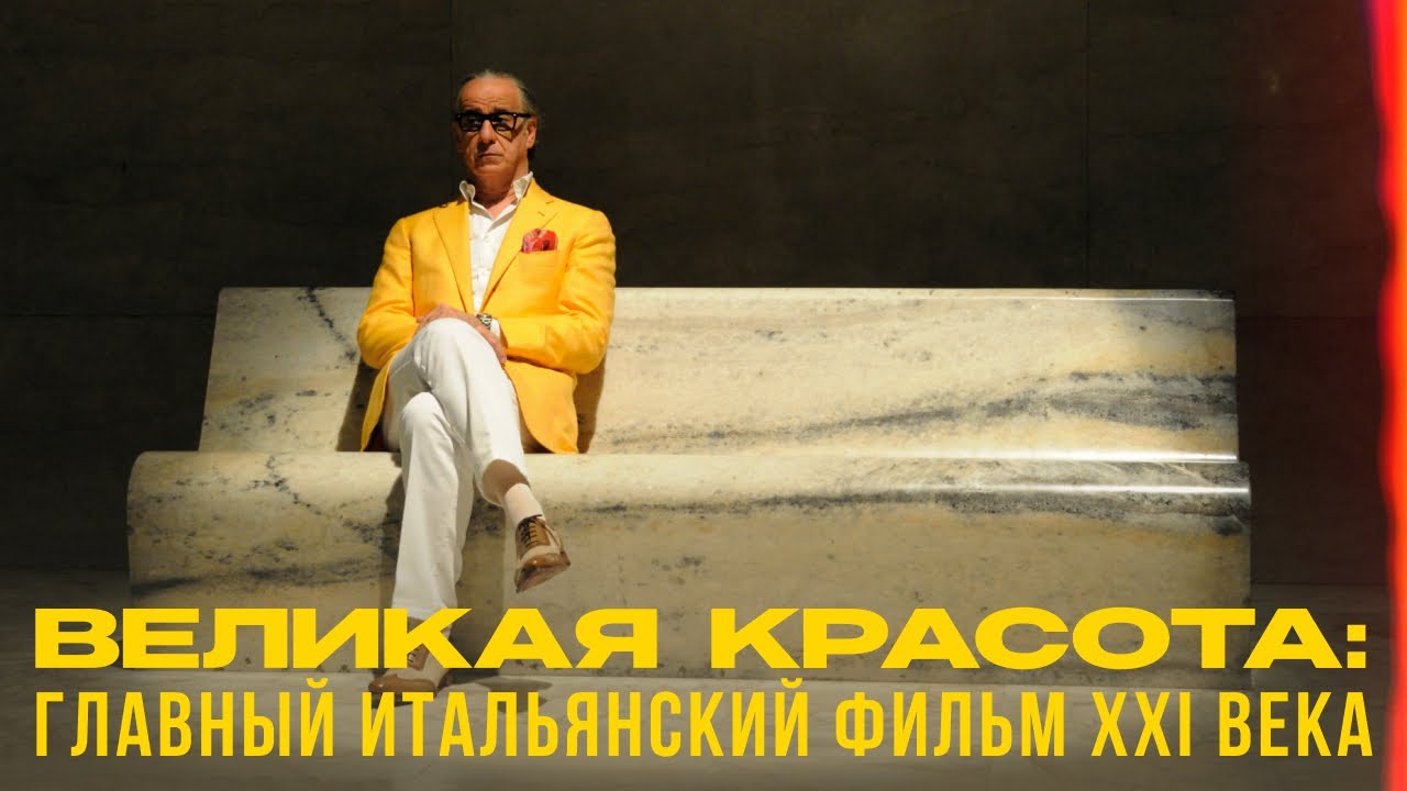 Великая Красота: главный итальянский фильм 21 века