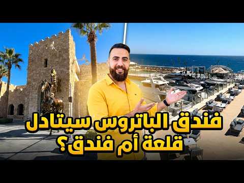 هل هذا فندق أم قلعة حقيقية؟ 😲 فندق الباتروس سيتادل Albatros Citadel ج1