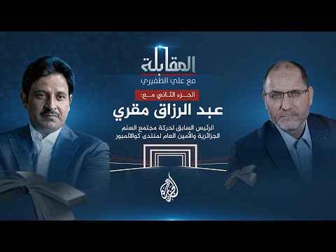 المقابلة الرئيس السابق لحركة مجتمع السلم عبد الرزاق مقري ج2