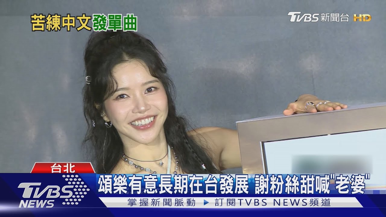 韓星頌樂在台出道!記者會「全程講中文」超驚人 甜喊粉絲:我老婆