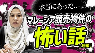 【2025年ありがとうございました！】本当にあったマレーシア不動産の怖い話...｜マレーシア不動産投資の窓口